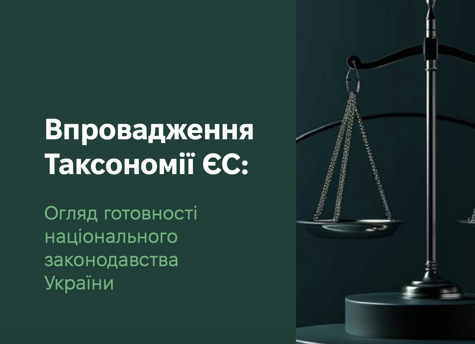 Впровадження Таксономії ЄС: Огляд готовності національного законодавства України